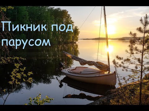 Видео: ПИКНИК под ПАРУСОМ