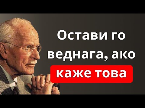 Видео: Ако мъж ти КАЖЕ тези 5 НЕЩА – отдръпни се от него! | Карл Юнг
