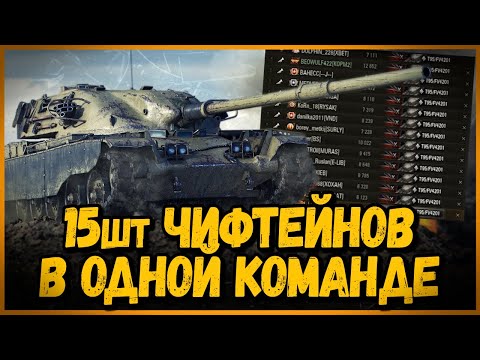 Видео: СОБРАЛ КОМАНДУ из T95/FV4201 Chieftain под командованием BEOWULF422 | World of Tanks