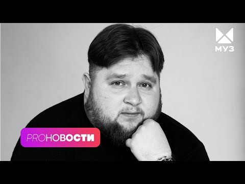 Видео: Умер Дмитрий Красилов (Пухляш). Трагедия у Вали Карнавал| PRO-Новости