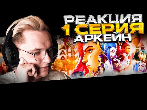 Видео: НАЧАЛО ЧЕГО-ТО БОЛЬШЕГО... | Аркейн — 1 серия | РЕАКЦИЯ |