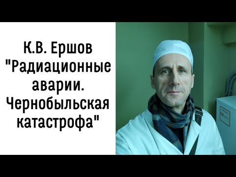 Видео: Радиационные аварии. Чернобыльская катастрофа
