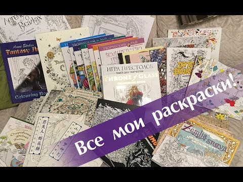 Видео: Моя коллекция раскрасок антистресс и готовые работы