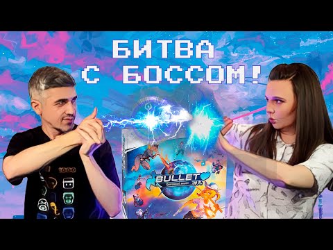 Видео: БУЛЛЕТ - БИТВА ПРОТИВ БОССА: Демон на колесах (правила, летсплей, мнение)