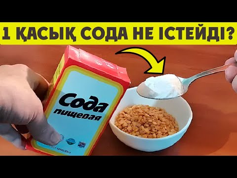 Видео: АС СОДАСЫНЫҢ БҰЛ ҚҰПИЯСЫН ӘЛІ ЕШКІМ АЙТПАЙ ЖҮР, СОДАНЫҢ ШИПАСЫ ЖАЙЛЫ БІЛІП ЖҮРІҢІЗ