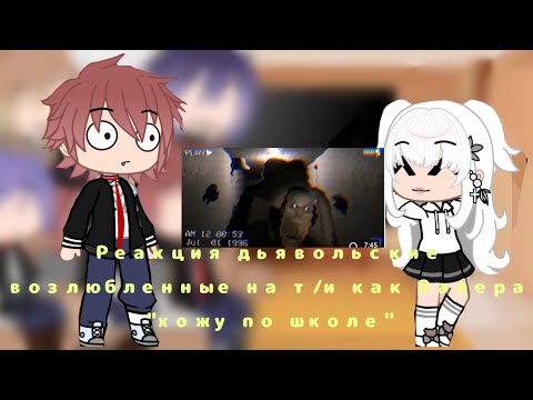 Видео: реакция дьявольские возлюбленные на т/и как Валера "хожу по школе"✨🥀🌚