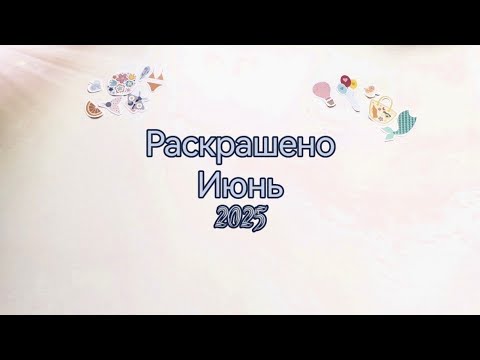 Видео: Раскрашено в июне