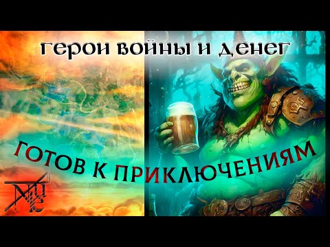 Видео: ГВД || HWM || Pronukenoob || Забытая Экспедиция || 17 БУ || Бухой Варвар шаман 0-50 волн