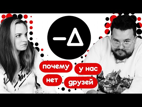 Видео: Дружба. Почему у нас нет друзей? – Диалогия