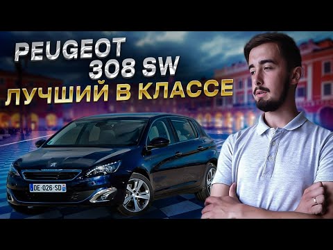 Видео: Обзор Peugeot 308 sw - ничего лучше французы не придумают!