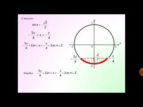 Видео: Тригонометриялық теңсіздікті шешу sinx