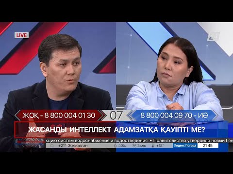 Видео: Жасанды интеллект адамзатқа қауіпті ме? | Пікірталас