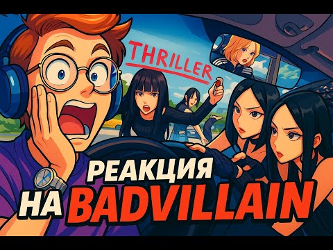 Видео: Реакция на BADVILLAIN - THRILLER