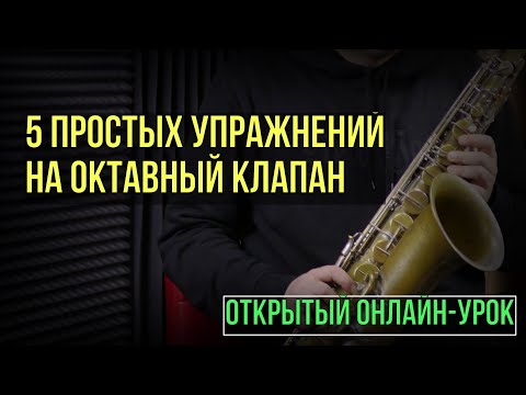 Видео: Открытый урок  Пять упражнений на октавный клапан