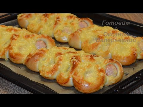 Видео: Булочки "Гусенички" с сосисками и сыром. Готовим с Оксаной Валерьевной.