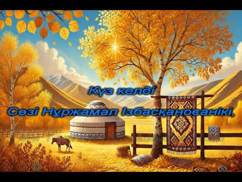 Видео: Күз келді. Сөзі: Нұржамал  Ізбасқанова, әні: Талғат Нағашыбаев Караоке (+)