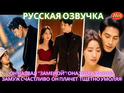 Видео: Он назвал заменой! Она ушла, вышла замуж счастливо. Он плачет, тщетно умоляя! #дорама #2025