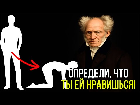 Видео: Незаметные признаки, что ЖЕНЩИНА БЕЗ УМА ОТ ВАС - Артур Шопенгауэр учит читать женщин