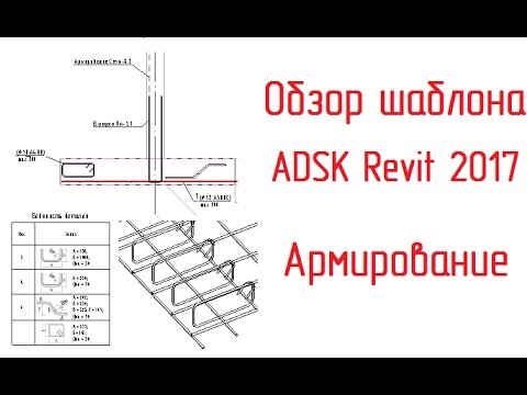 Видео: Шаблон ADSK Revit 2017: 05 Армирование