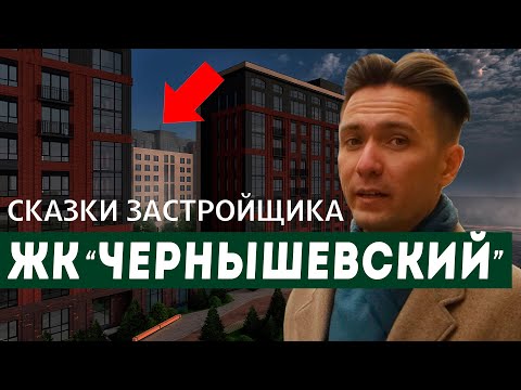 Видео: Честный обзор ЖК "Чернышевский" Новосибирск / Стоит ли здесь покупать квартиру?