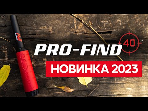 Видео: Быстрый и мощный Minelab Pro-Find 40. НОВИНКА 2023.