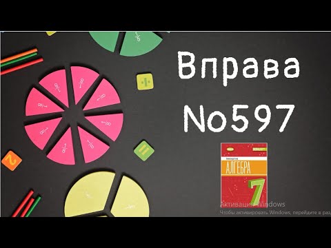 Видео: Вправа №597 Олександр Істер Алгебра НУШ 7 клас