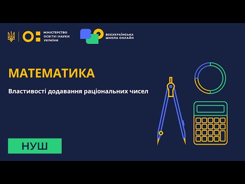 Видео: Математика. Властивості додавання раціональних чисел
