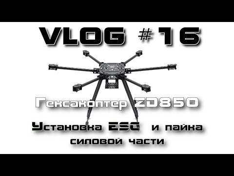 Видео: VLOG #16. Гексакоптер ZD850. Установка ESC и пайка силовой части