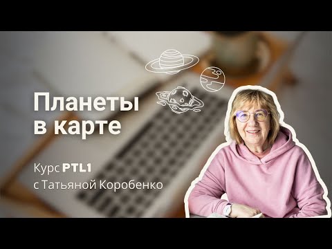 Видео: ДИЗАЙН ЧЕЛОВЕКА.КАК СМОТРЕТЬ НА ПЛАНЕТЫ В КАРТЕ?ТАТЬЯНА КОРОБЕНКО.PTL1.