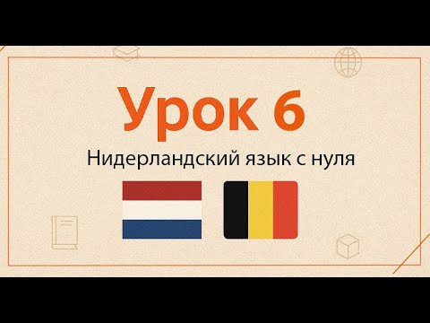 Видео: Нидерландский язык с нуля | Практический курс, Урок 6