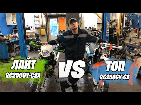 Видео: Сравниваем мотоциклы Racer Panther RC250GY-C2 и RC250GY-C2А (Лайт)
