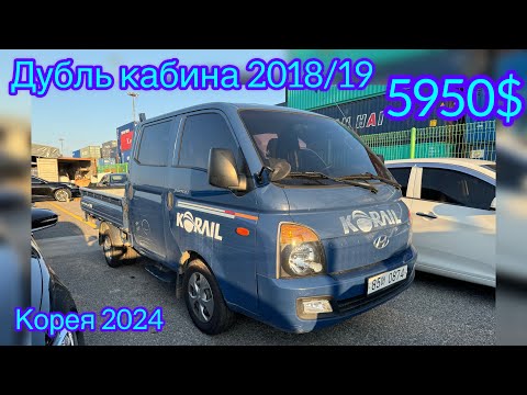 Видео: Портер дубль кабина 2018/19 5950$ сатылат, Таза Зынк +821079399496 Корея 2024