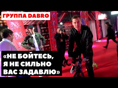 Видео: DABRO ВО ВТОРОМ ВЫПУСКЕ ПРОЕКТА VELO LOVE