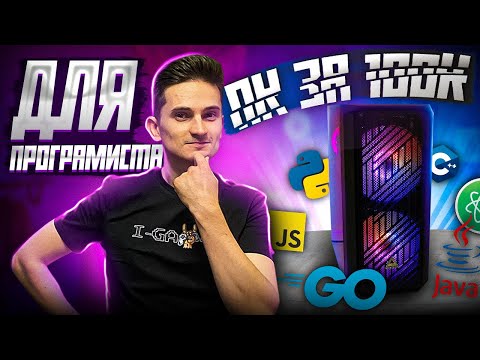 Видео: Компьютер для программиста. ПК за 100к. Какой выбрать? и ПОЧЕМУ?