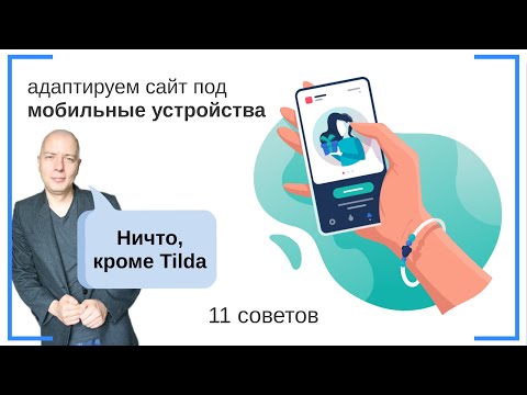 Видео: Создание адаптивного (мобильного) сайта, Landing Page | Тильда Конструктор для Создания Сайтов
