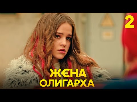 Видео: Жена олигарха | Сезон 1 | Серия 2