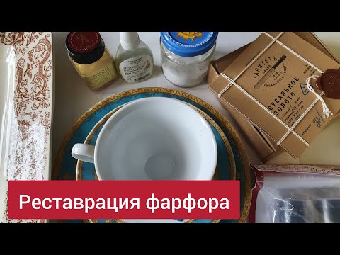 Видео: Реставрируем фарфор, показываю материалы и беседуем