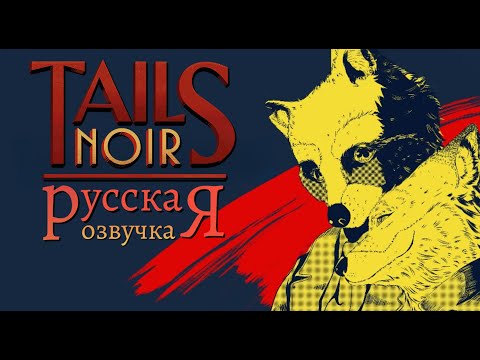 Видео: Tails Noir. Нуар, Зверополис и притон фуррей.🦝🦊