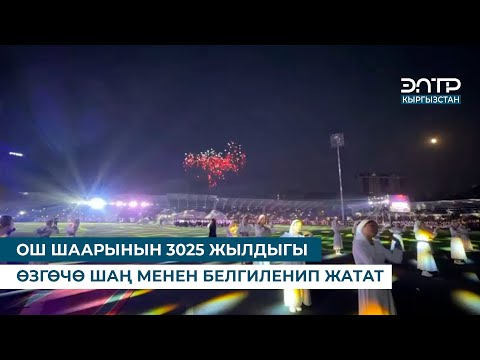 Видео: ОШ ШААРЫНЫН 3025 ЖЫЛДЫГЫ ӨЗГӨЧӨ ШАҢ МЕНЕН БЕЛГИЛЕНИП ЖАТАТ