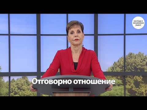 Видео: ОТГОВОРНО ОТНОШЕНИЕ - ДЖОЙС МАЙЕР