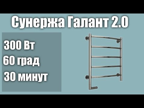 Видео: Электрический полотенцесушитель Сунержа Галант 2.0