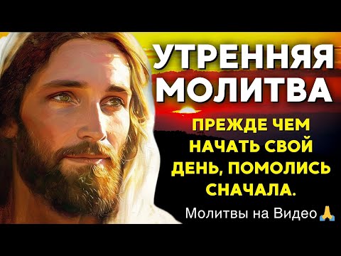 Видео: Молитва утренняя | Поговори с Богом и позволь Ему направлять твои шаги, прежде чем выйти из дома