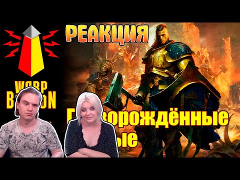 Видео: ВМ 197 Либрариум AoS - Грозорождённые Вечные / Stormcast Eternals | РЕАКЦИЯ НА @WarpBeacon |