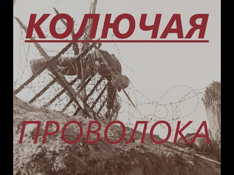 Видео: ППШ против колючей проволоки! Колючая проволока. Боевое применение и способы борьбы.