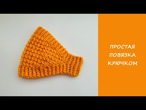 Видео: Повязка на голову крючком диадема | Сrochet headband diademа