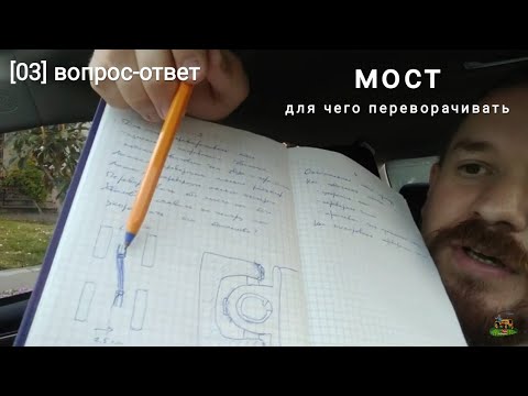 Видео: Ответы [03] Для чего переворачивать мост