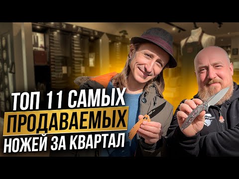 Видео: ТОП 11 самых ПРОДАВАЕМЫХ  ножей ЗА КВАРТАЛ!