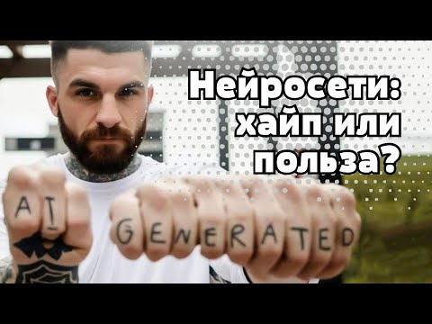 Видео: Нейросети: хайп или польза?