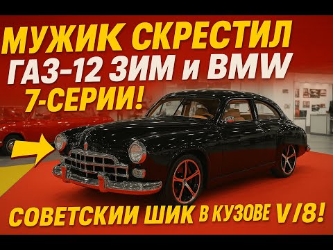Видео: Мужик скрестил ГАЗ-12 ЗИМ и BMW 7-Series! Советский ШИК в кузове КУПЕ с V8!