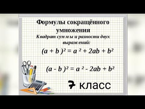 Видео: Квадрат суммы и квадрат разности